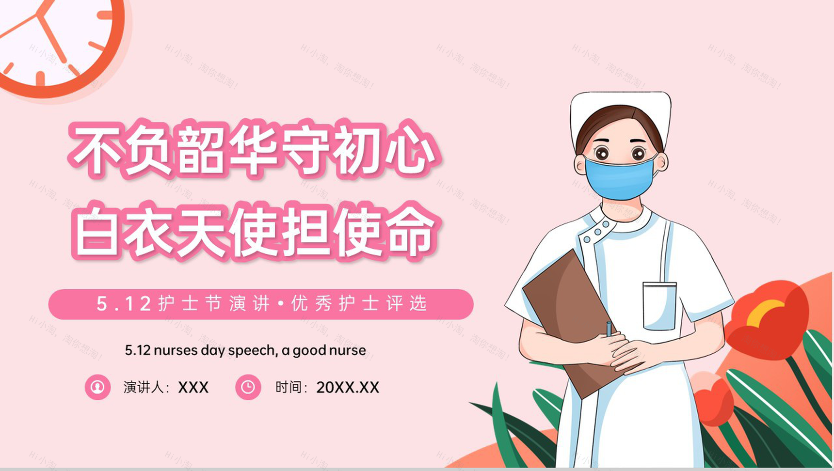 粉色卡通风512护士节优秀护士评选演讲PPT模板-1