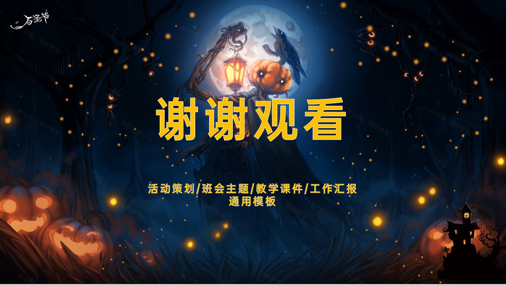 白色简约万圣节活动策划主题班会通用PPT模板-12