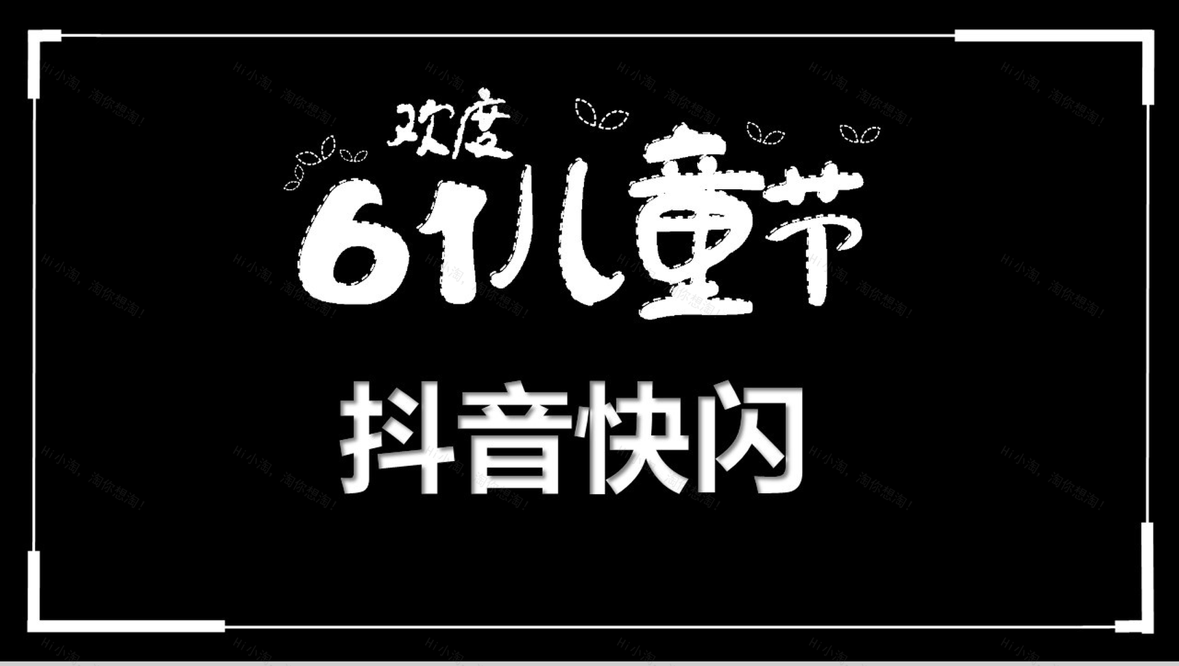 大气简约抖音快闪欢度六一儿童节PPT模板-1