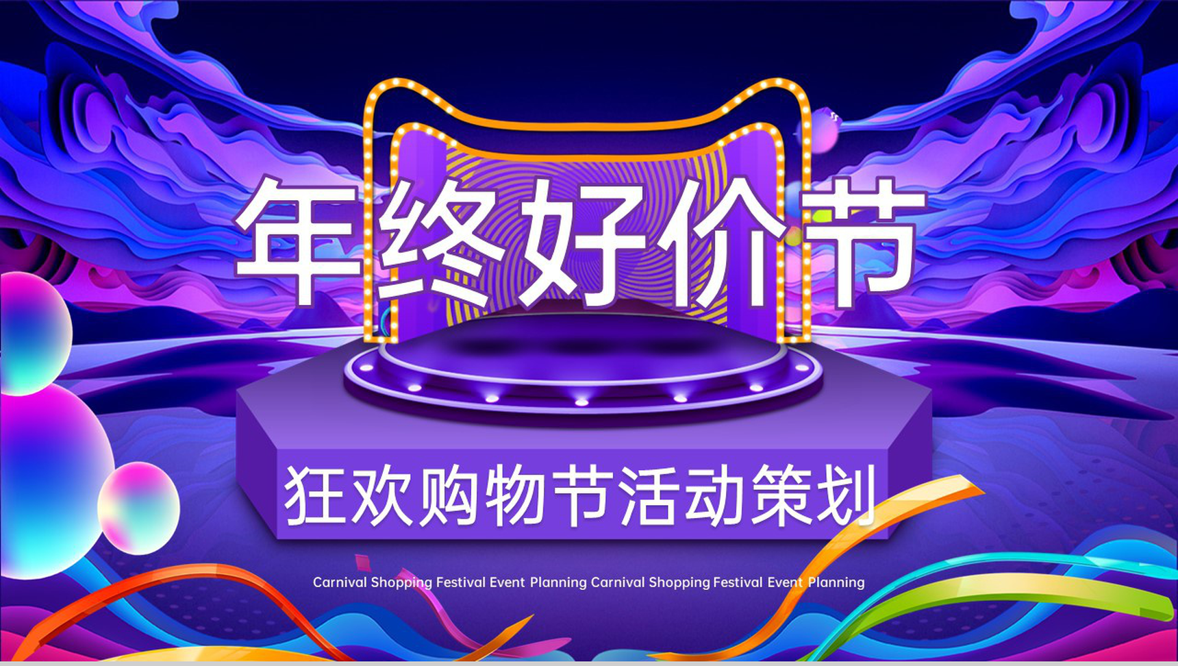 蓝色大气年终好价节狂欢购物节产品销售方案PPT模板