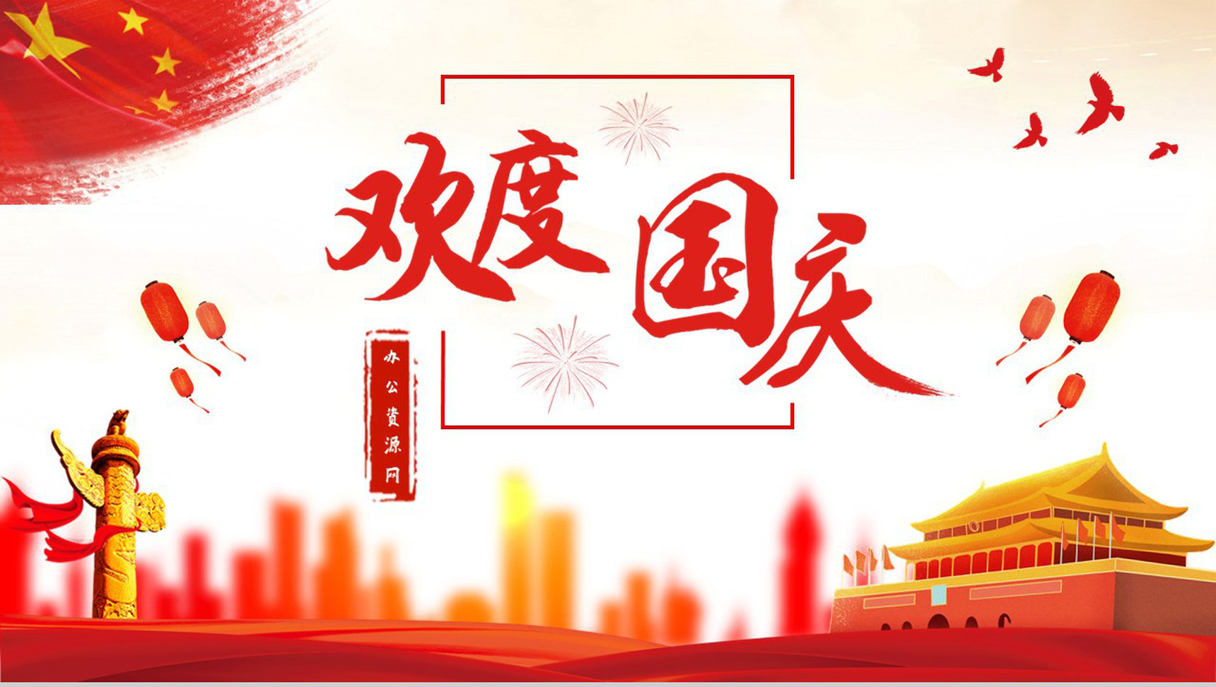 简约中国风系列欢度国庆节传统节日PPT模板