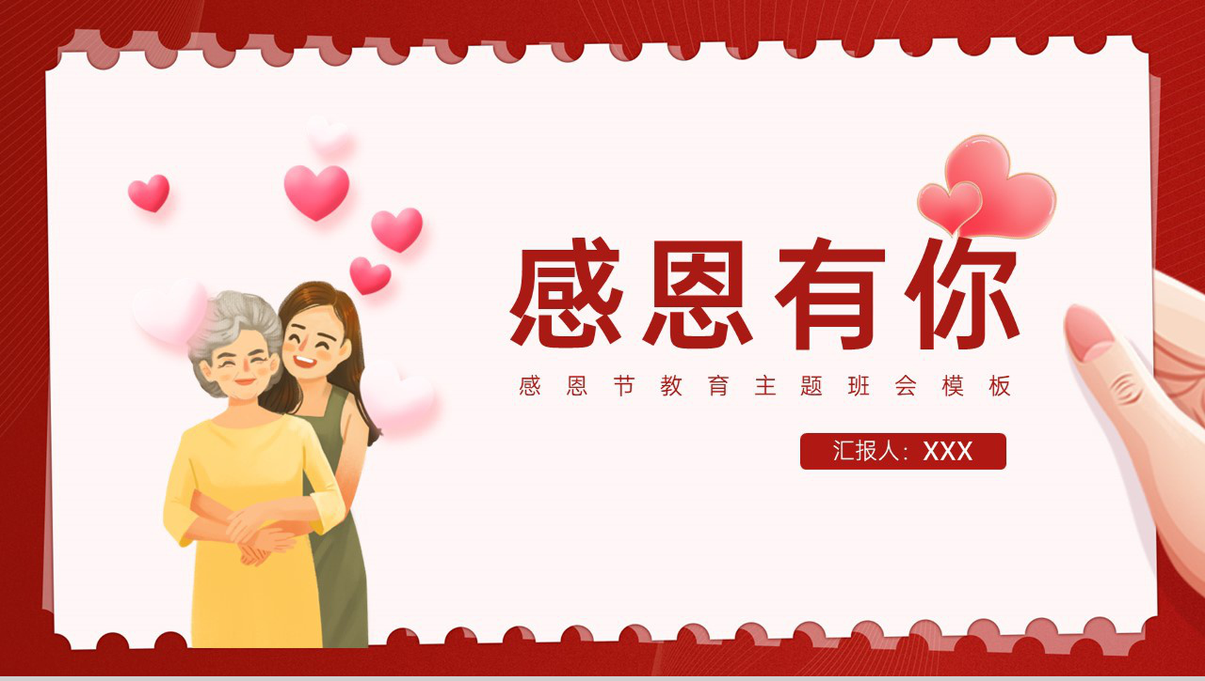 红色卡通风感恩节感恩父母教育主题班会PPT模板