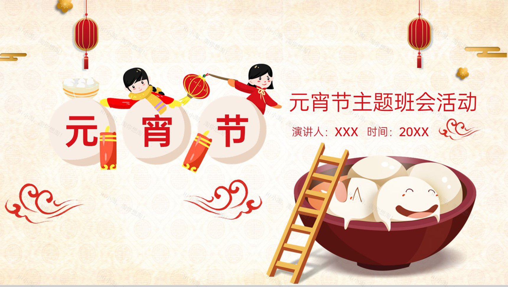 红色卡通风学校元宵节主题活动班会流程介绍PPT模板-1