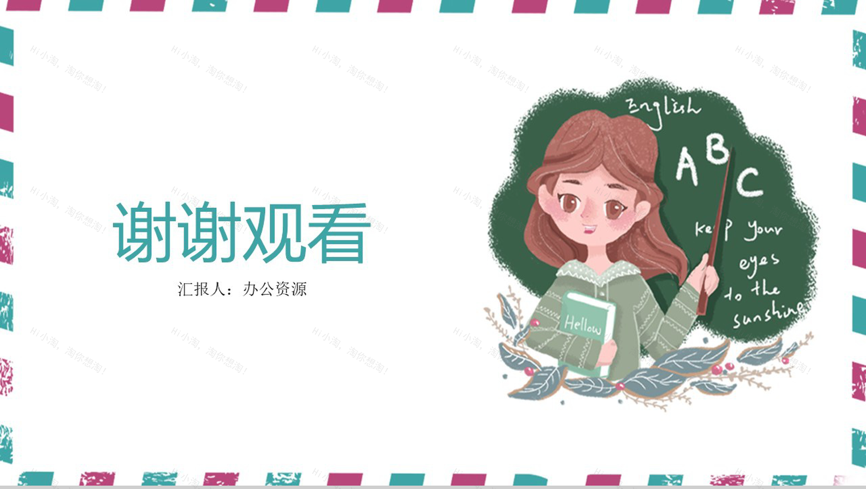 小清新系列手绘版感恩教师节PPT模板-10