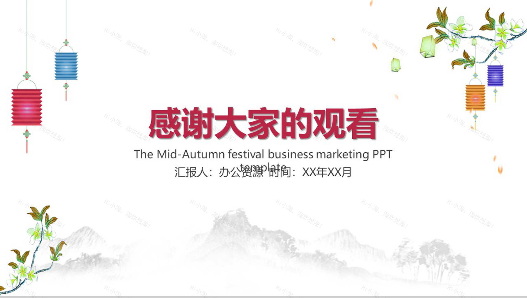 手绘版中秋佳节中国风营销主题PPT模板-11