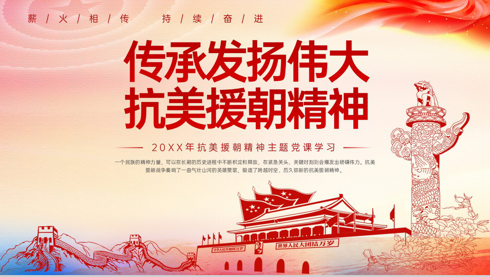 白色扁平化发扬伟大的抗美援朝精神党课学习PPT模板