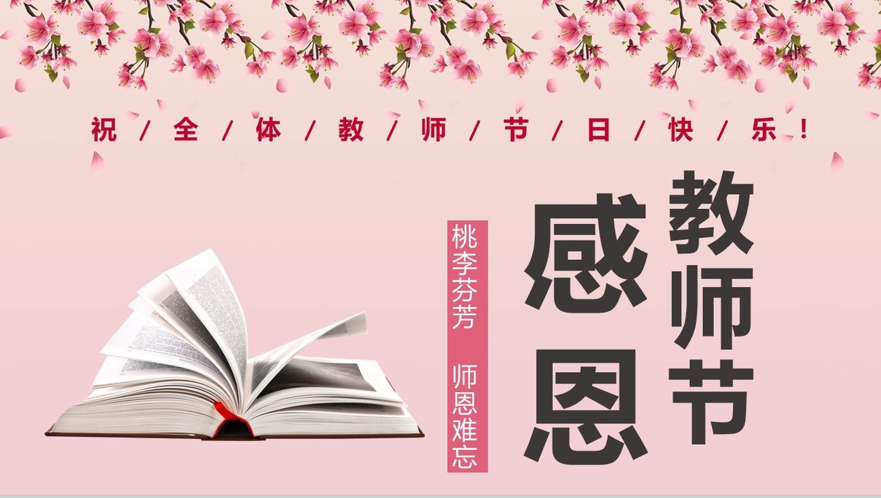 粉色简约风祝全体教师节日快乐PPT模板