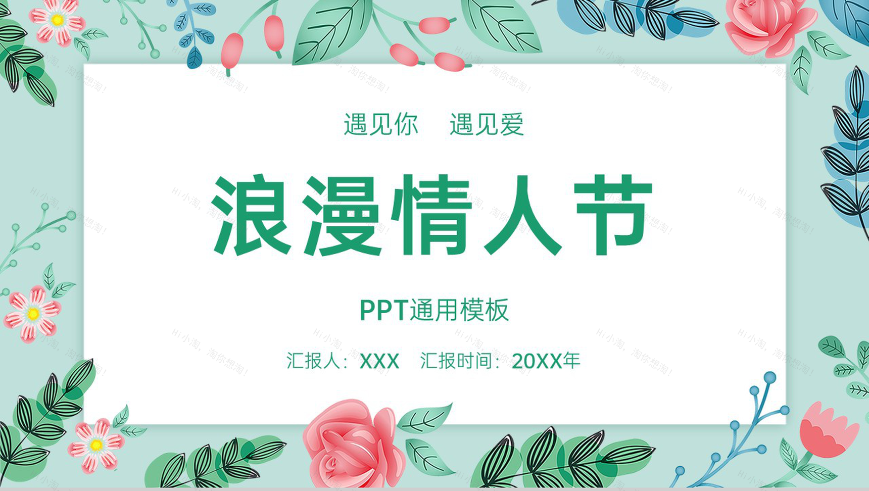 绿色清新唯美情人节主题介绍节日起源PPT模板-1