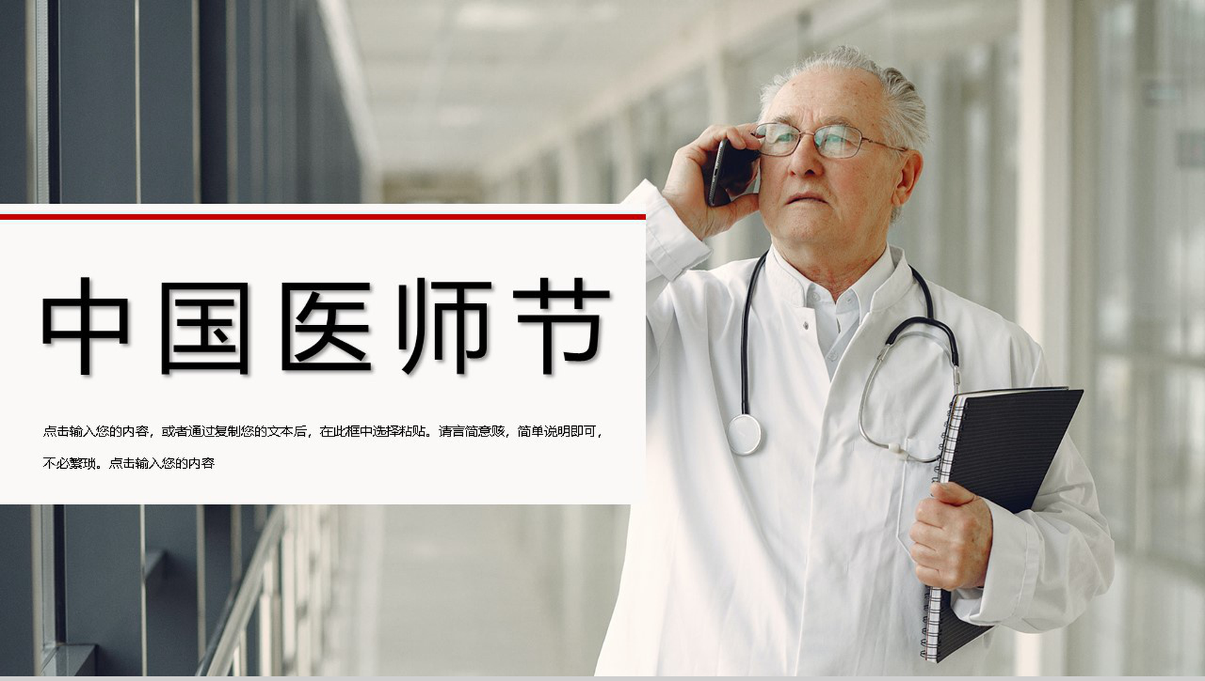 大气商务风中国医师节活动PPT模板