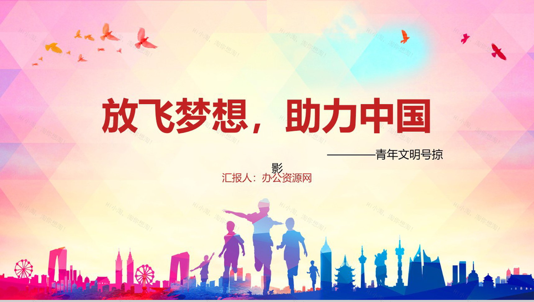 放飞梦想助力中国青年文明号掠影PPT模板-1