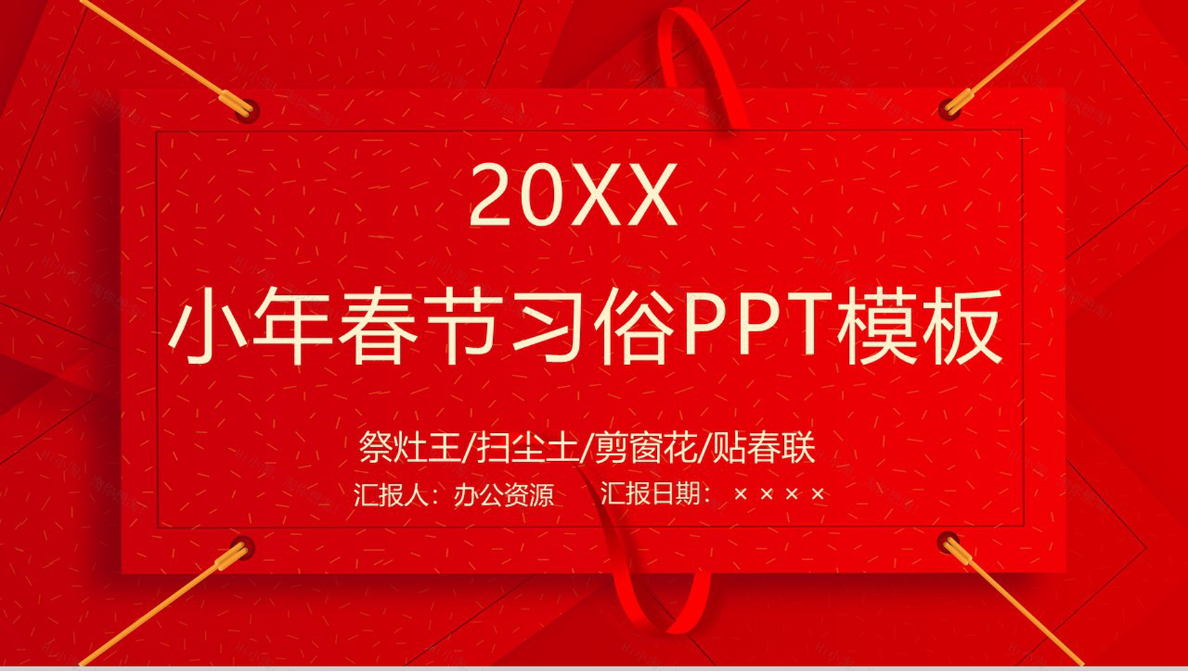 时尚简约风小年春节风俗介绍节日宣传PPT模板-1