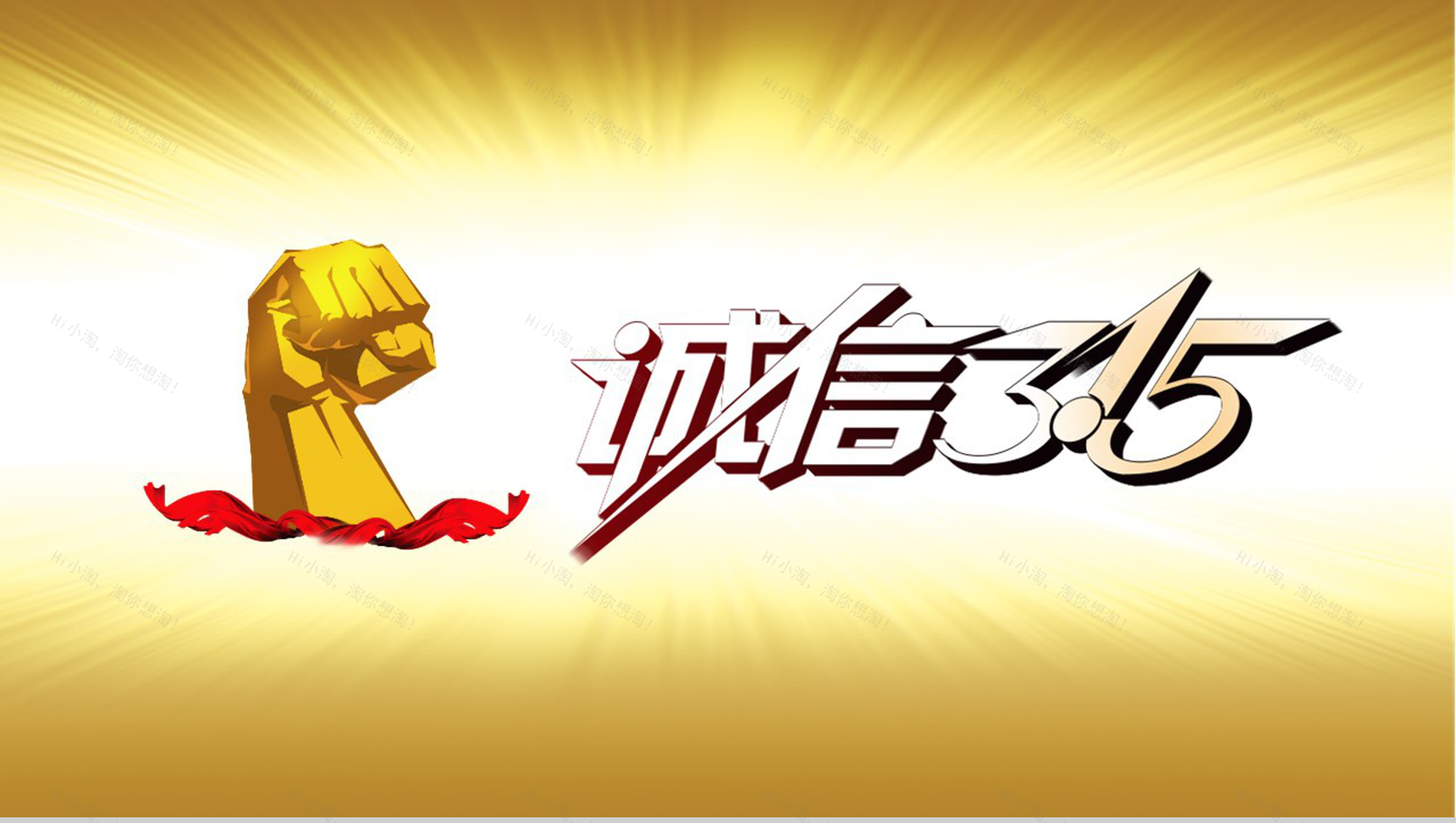 诚信3.15国际消费者权益保护打假活动PPT模板-12