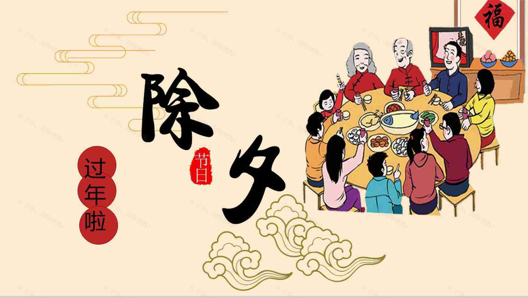 除夕拜年活动宣传PPT模板-1