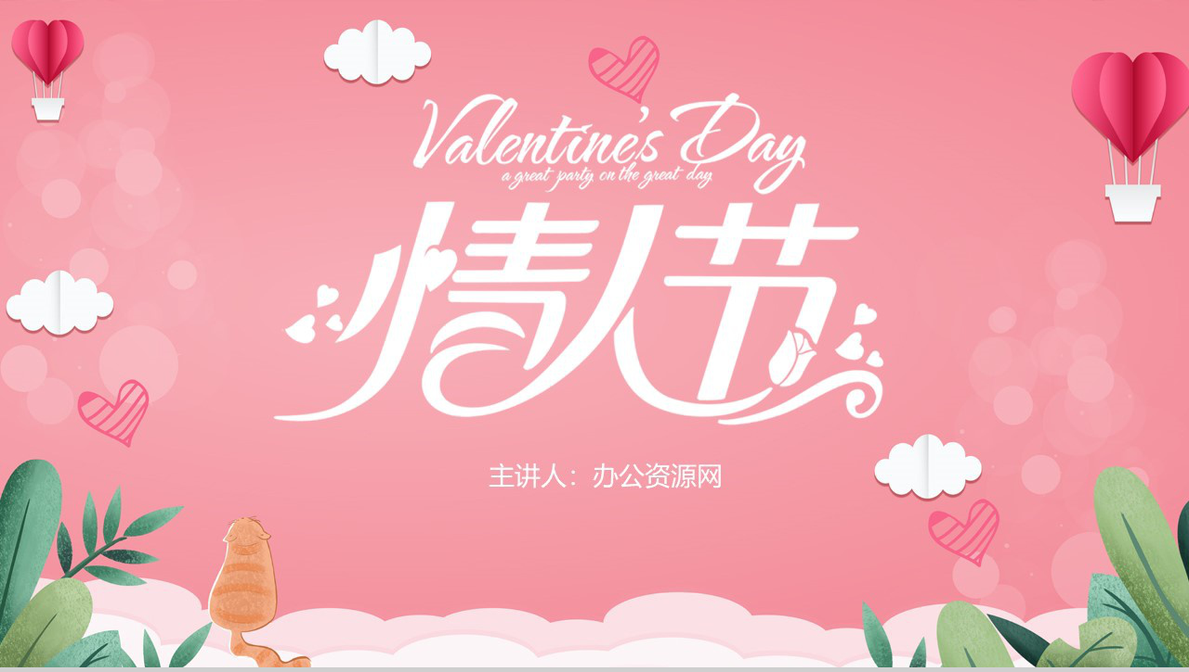 浅粉色简约清新2.14情人节浪漫告白求婚活动策划PPT模板