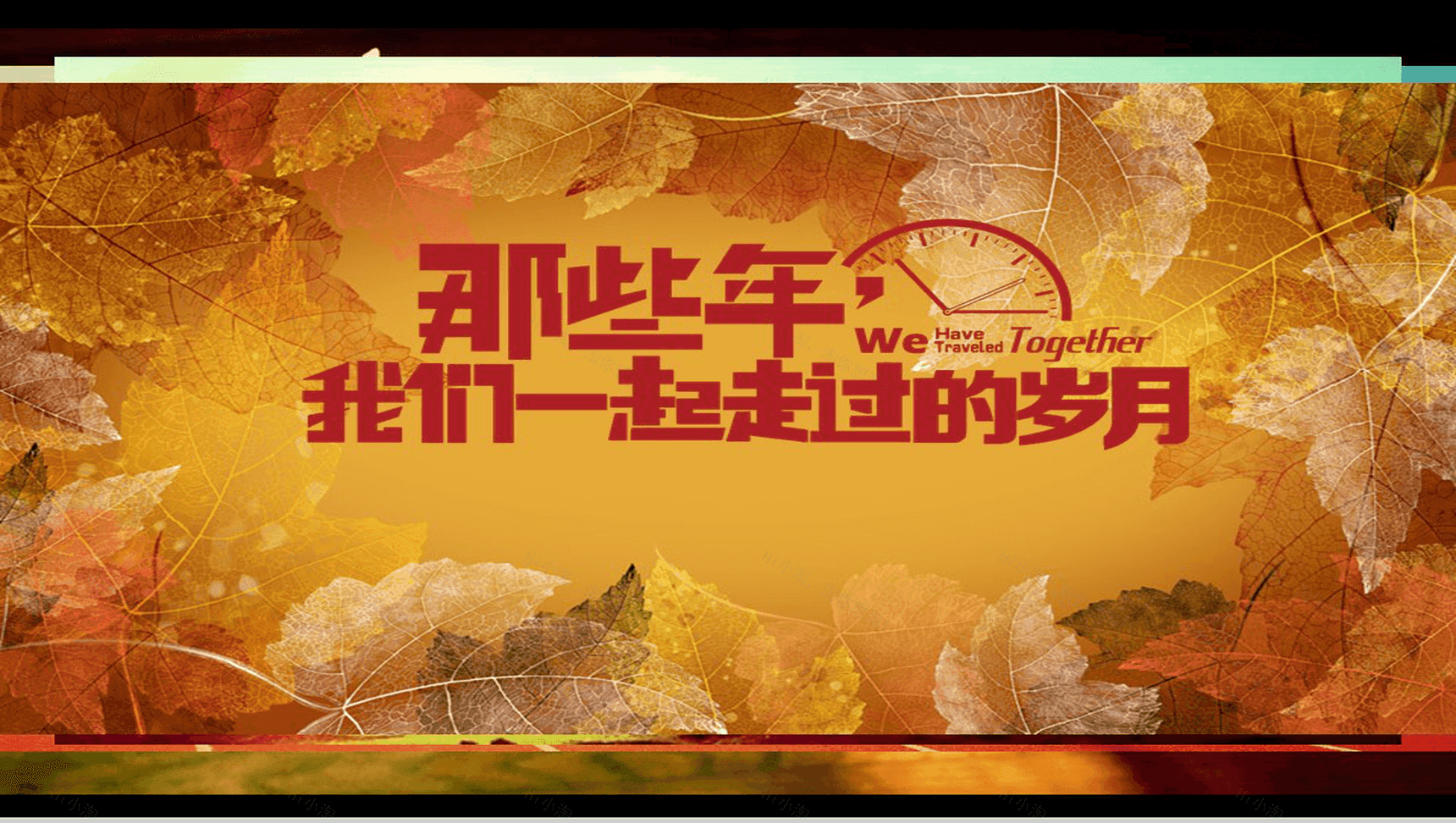 简约大气老同学聚会怀旧纪念PPT模板-1