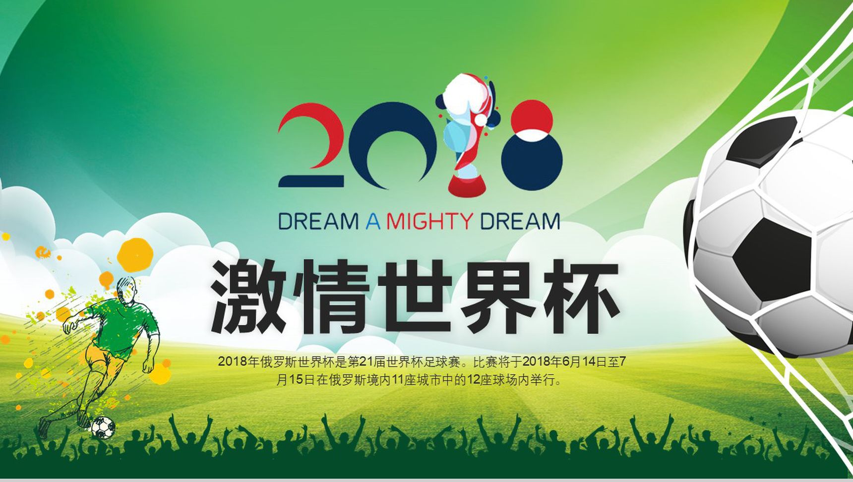 激情世界杯足球运动推广PPT模板