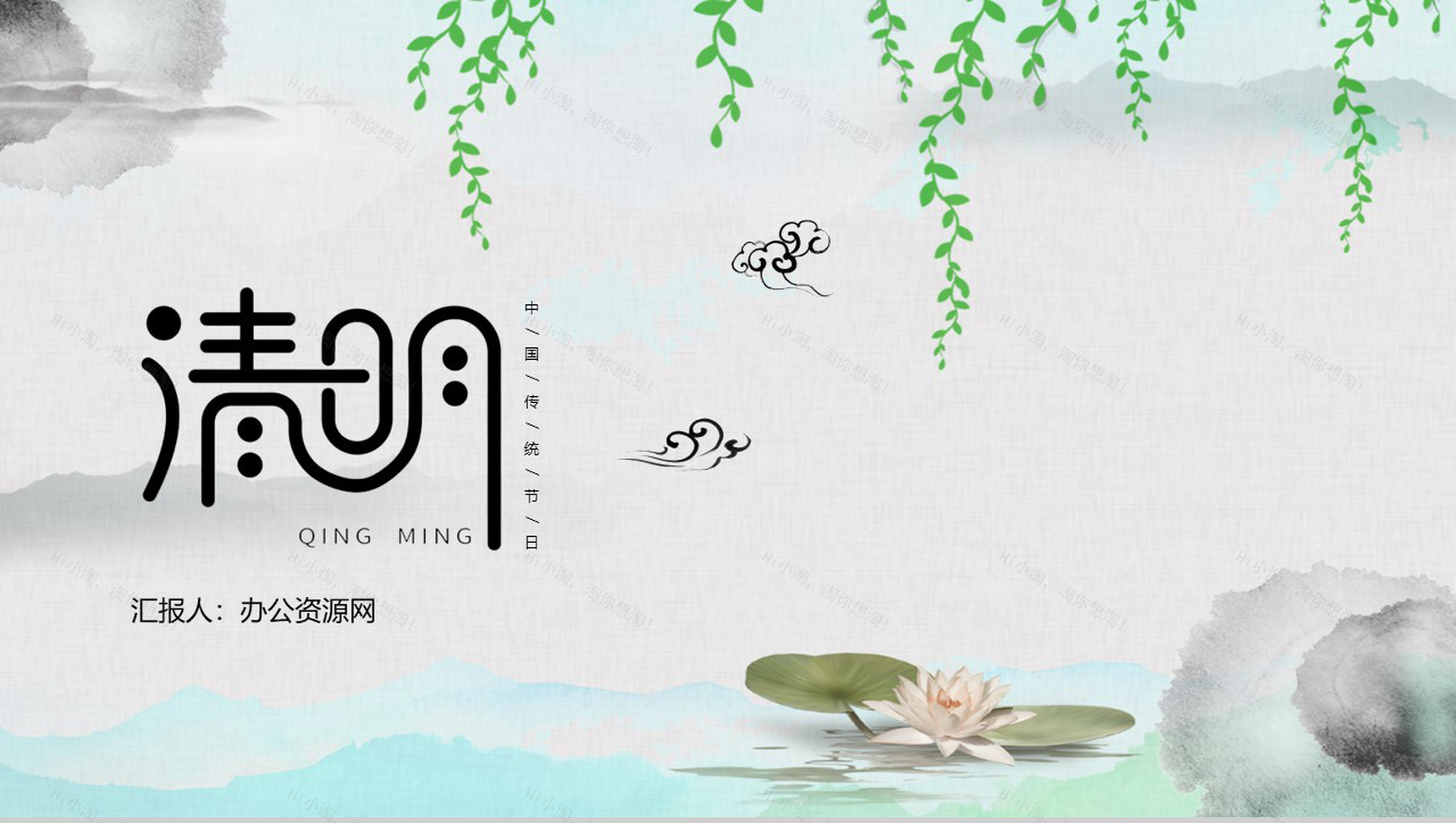 简约清新设计中国传统节日清明节PPT模板-1