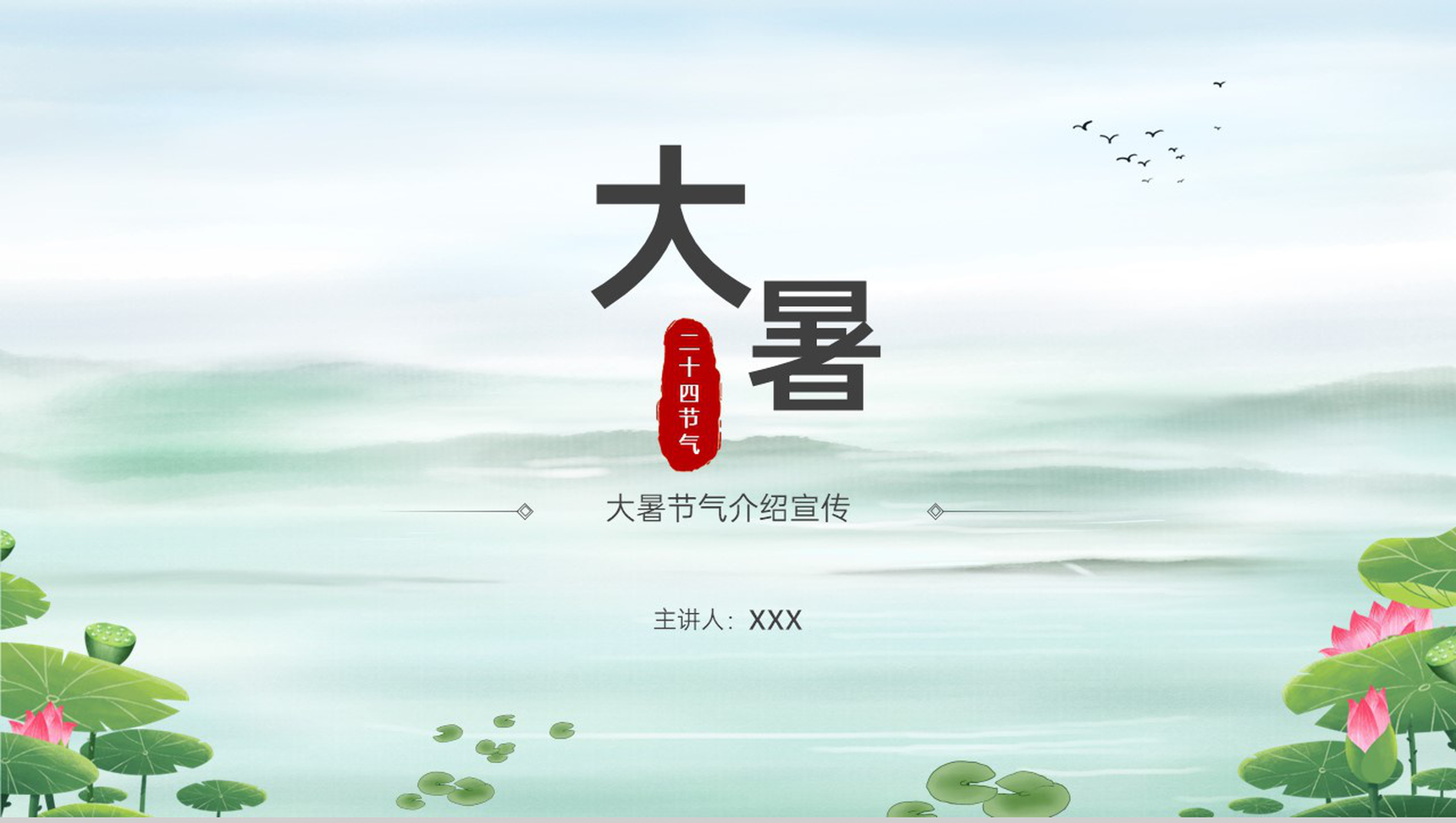 浅绿中国风传统二十四节气大暑节气相关介绍宣传推广PPT模板