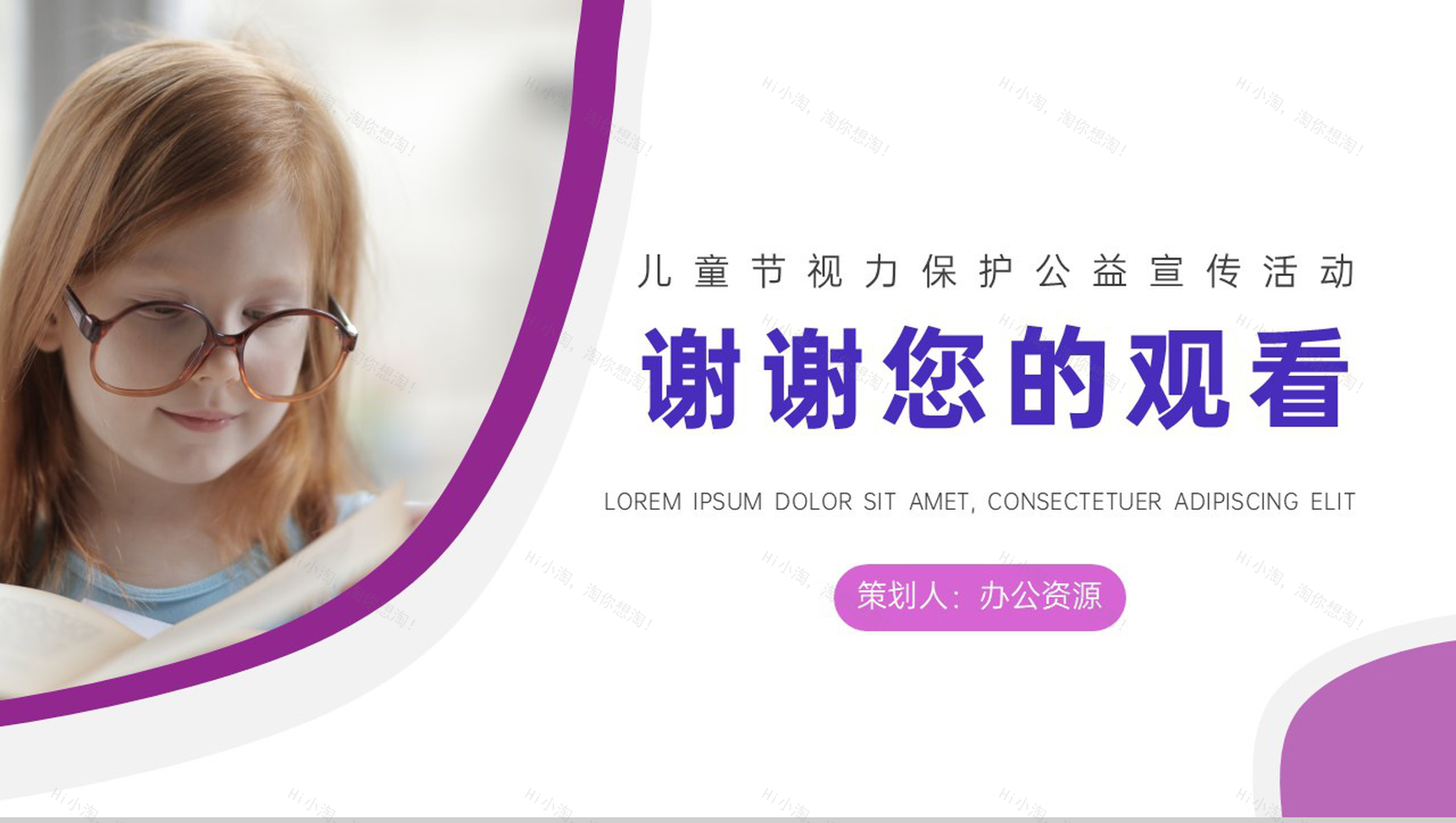 儿童节视力保护公益宣传活动PPT模板-10