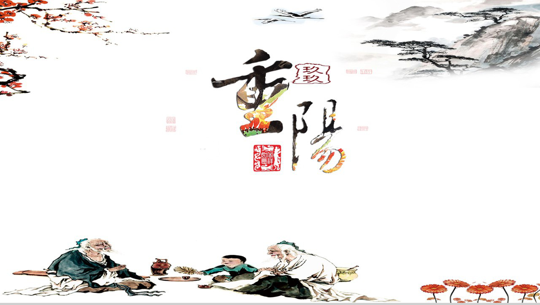 创意古风简约重阳节活动宣传策划PPT模板