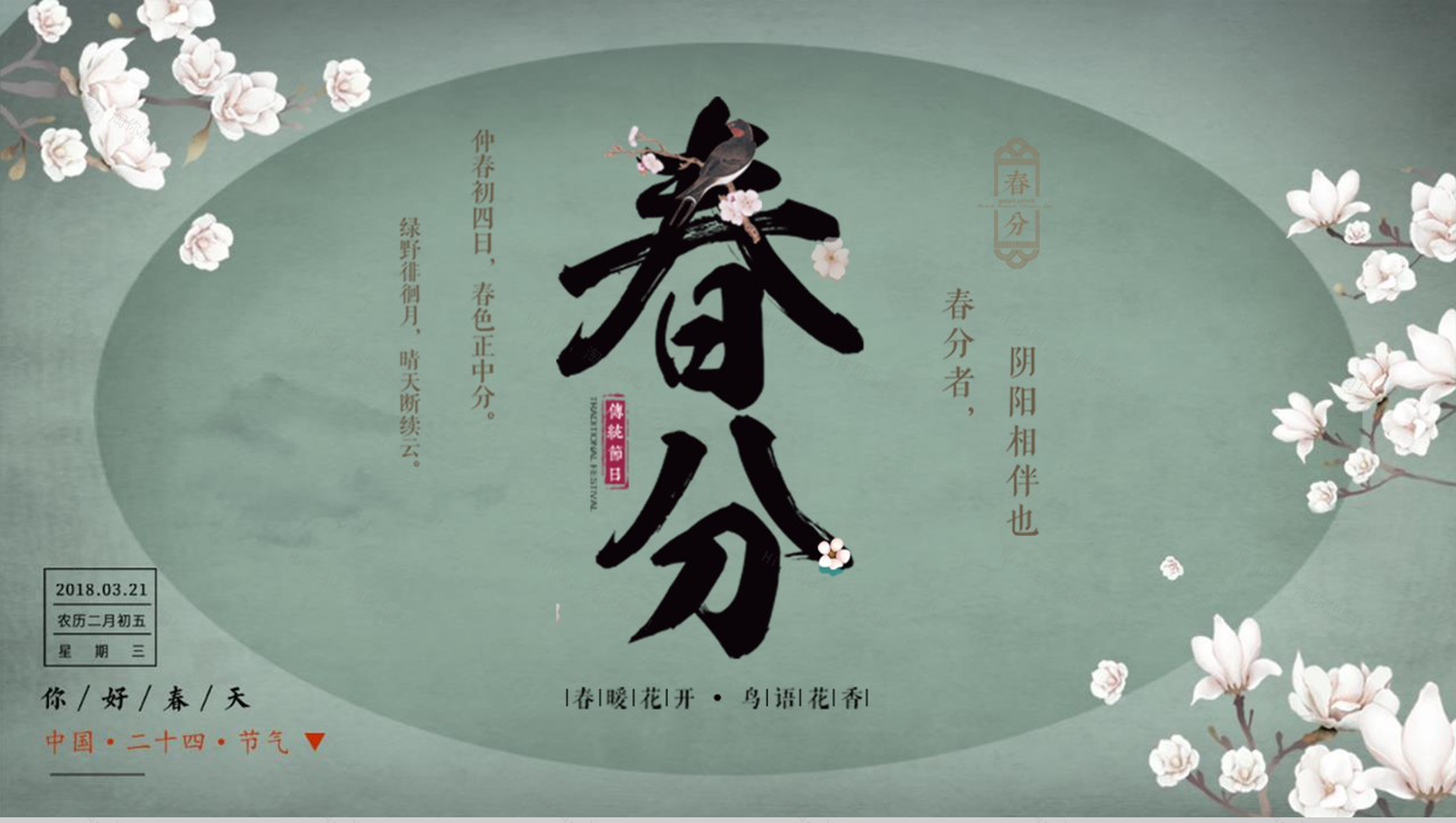 中国二十四节气春分主题班会PPT模板-11