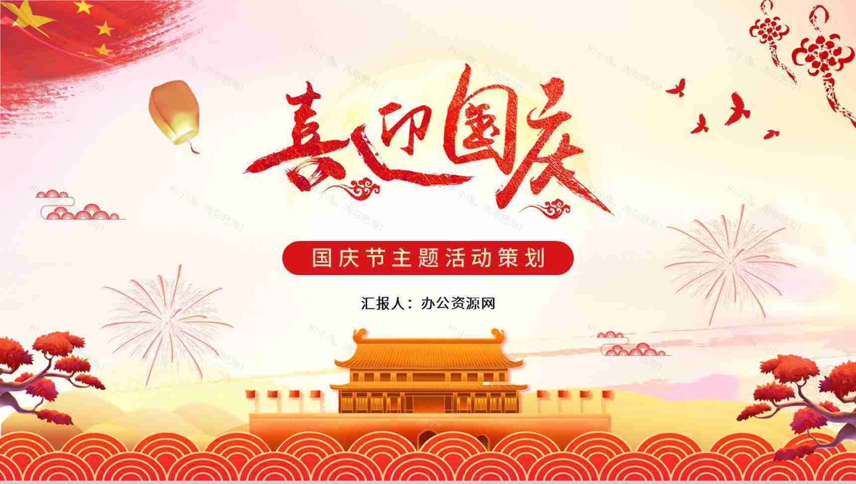 古典欢度国庆节宣传活动普天同庆PPT模板-1