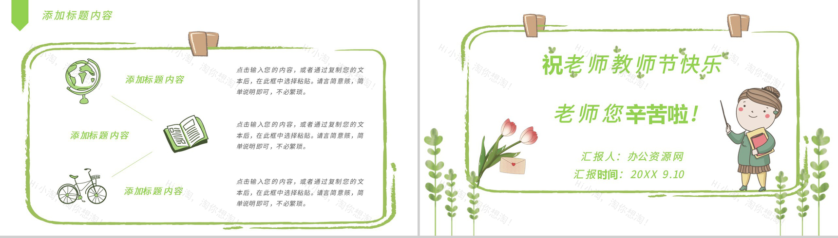 绿色清新祝老师教师节快乐老师您辛苦啦PPT模板-11