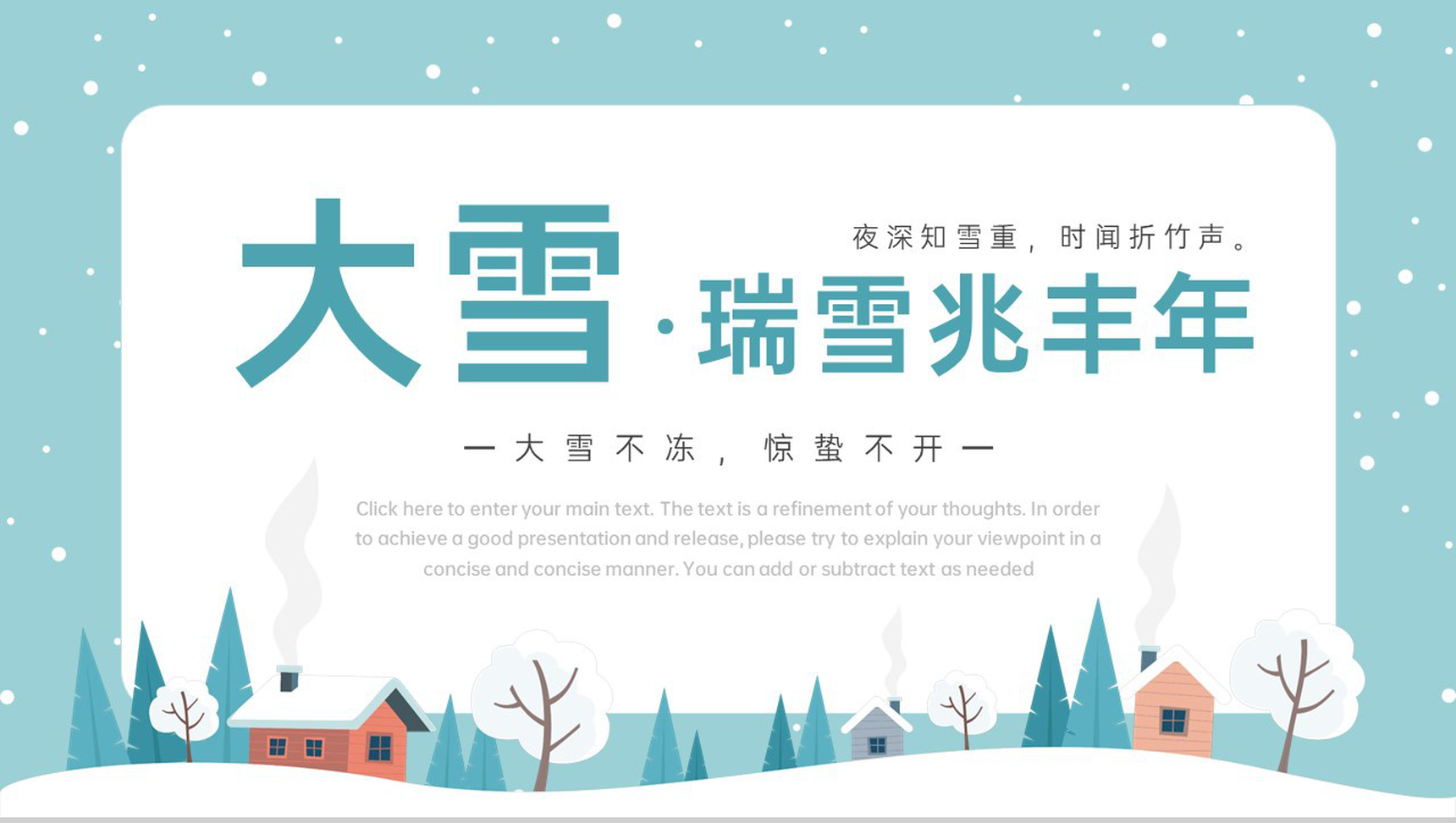 绿色简洁小清新风瑞雪兆丰年大雪节气宣传介绍PPT模板