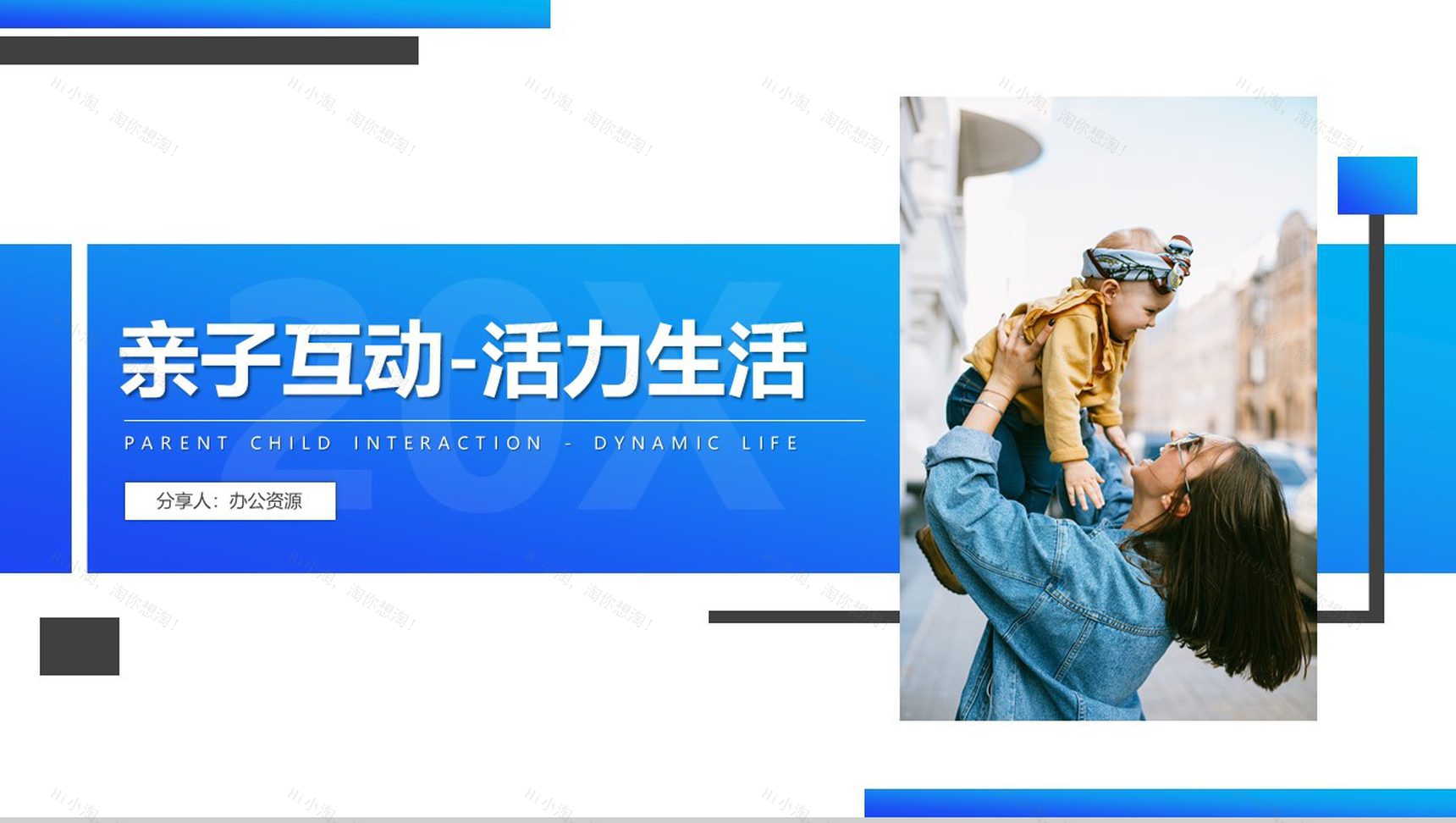 蓝色简洁亲子互动活力生活PPT模板-10