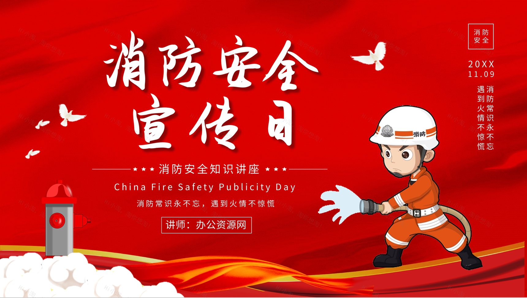 消防安全人人有责全国消防安全宣传日幼儿园中小学生主题班会安全教育PPT模板-1