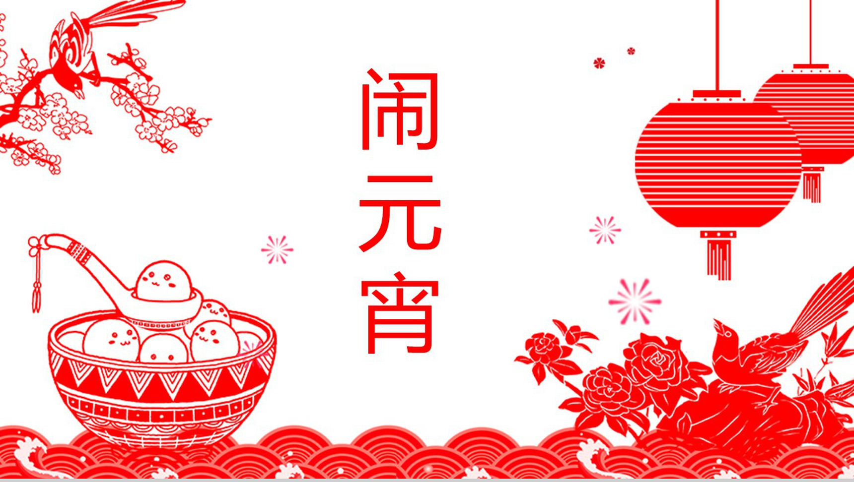 2020剪纸风元宵节文化介绍节日宣传PPT模板