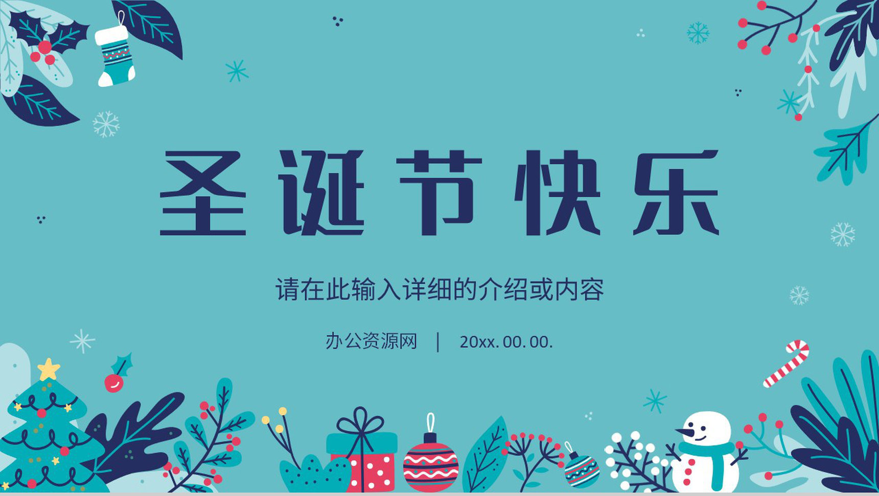 圣诞节节日介绍节日由来圣诞节活动策划宣传主题班会计划书通用PPT模板