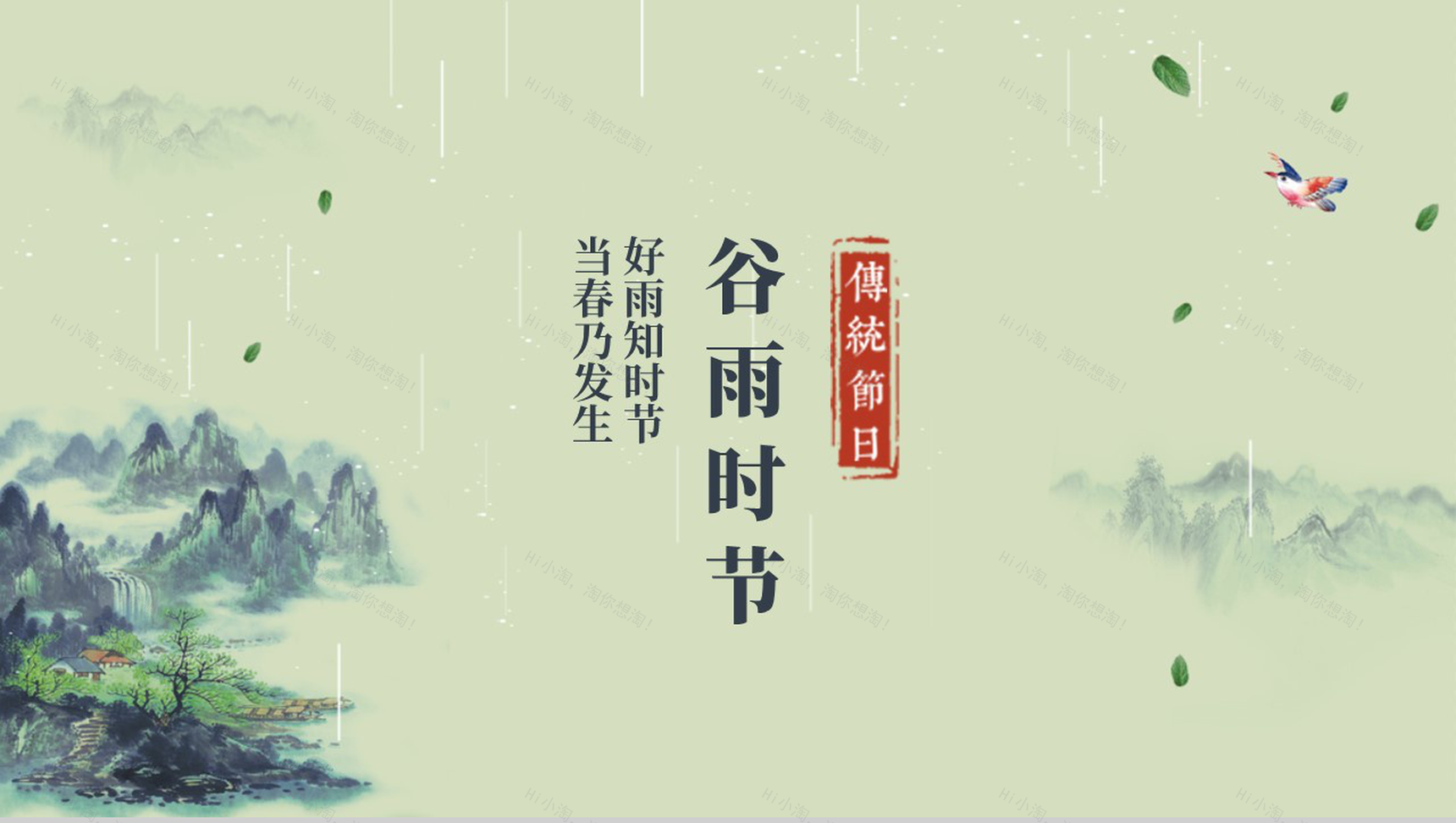 好雨知时节当春乃发生谷雨时节PPT模板-1
