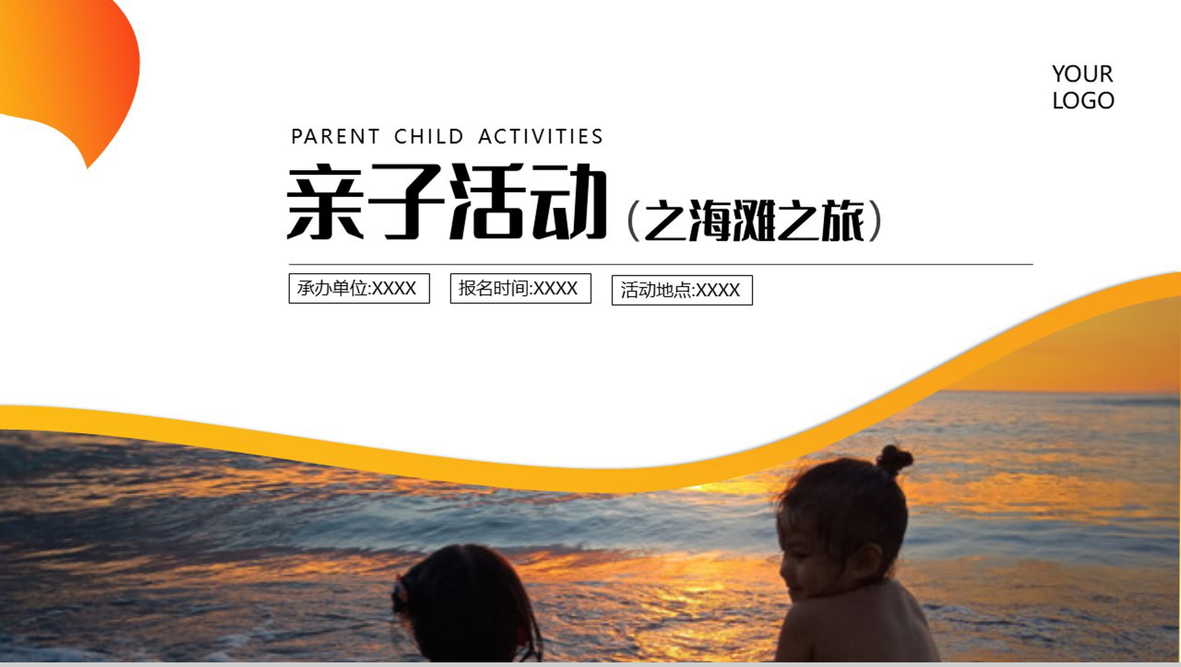 橙黄色亲子活动之海滩之旅PPT模板