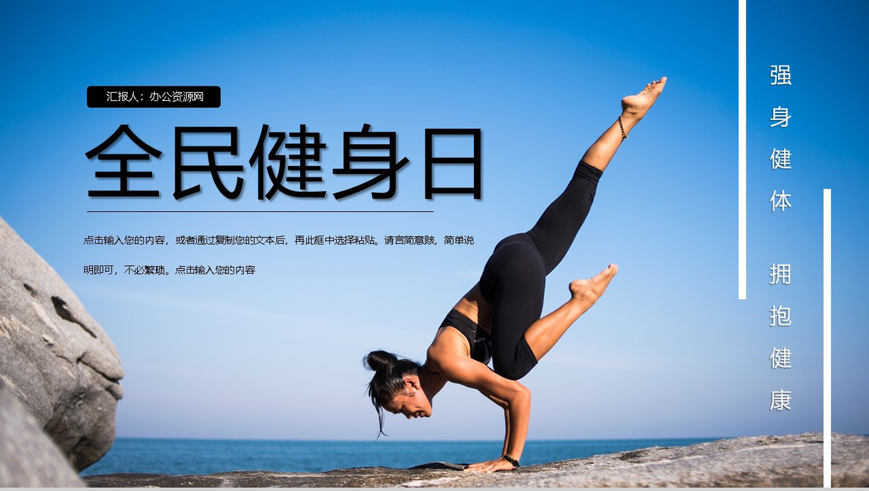强身健体拥抱健康全民健康日活动策划PPT模板