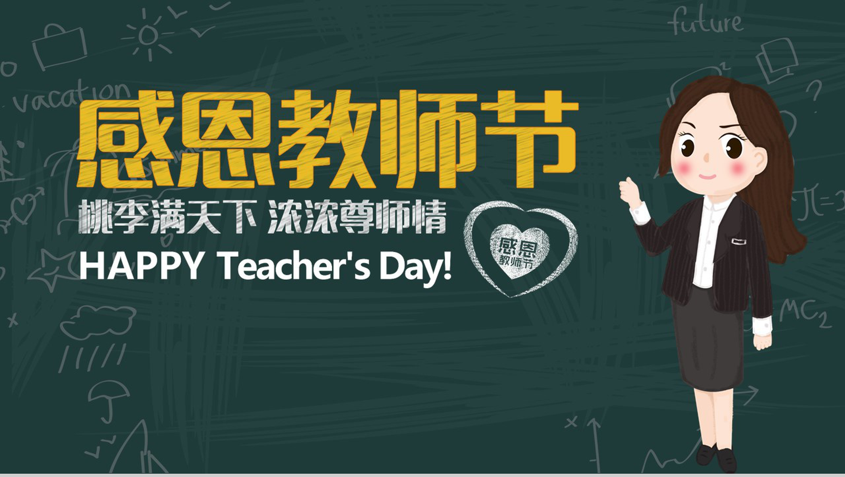 卡通可爱感恩教师节桃李满天下PPT模板