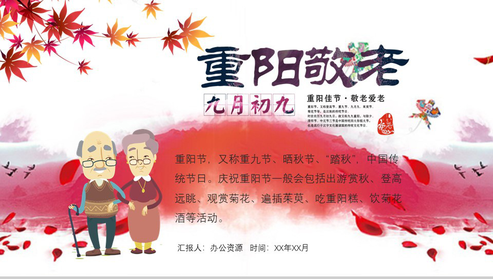 枫叶中国风九九重阳节民族风俗节日PPT模板
