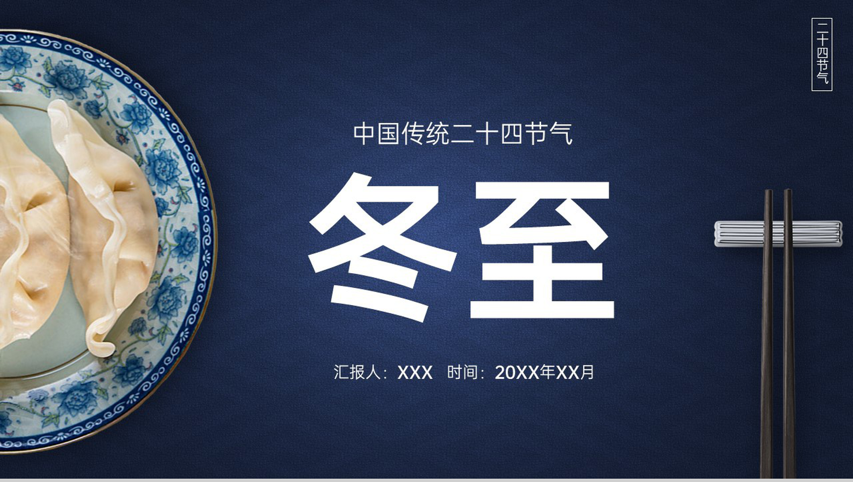 蓝色中国风二十四节气冬至节气的由来PPT模板