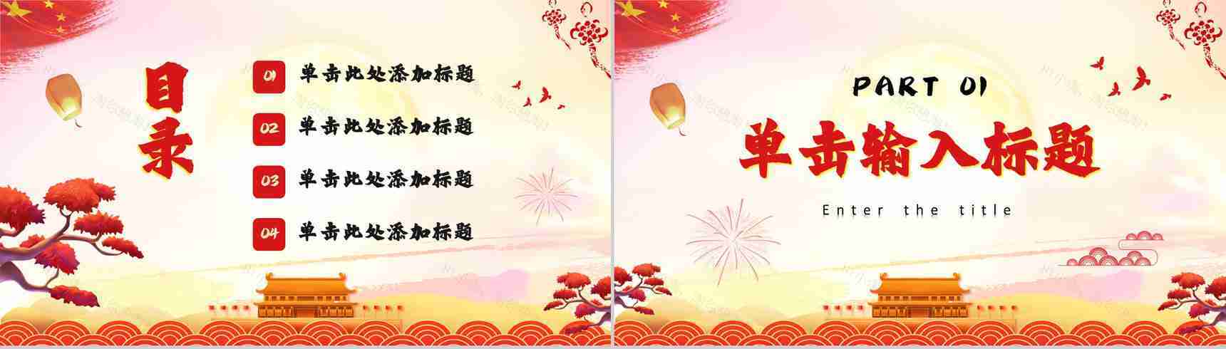 古典欢度国庆节宣传活动普天同庆PPT模板-2