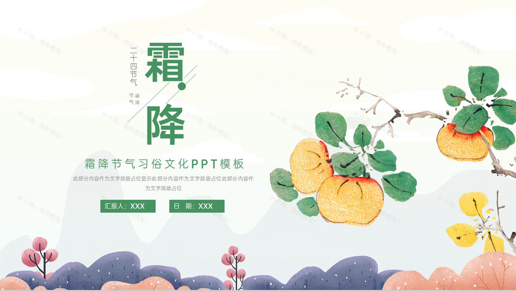 绿色简约小清新风二十四节气霜降习俗文化介绍PPT模板-1