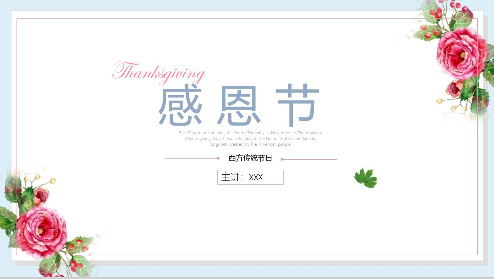 小清新感恩节活动PPT模板