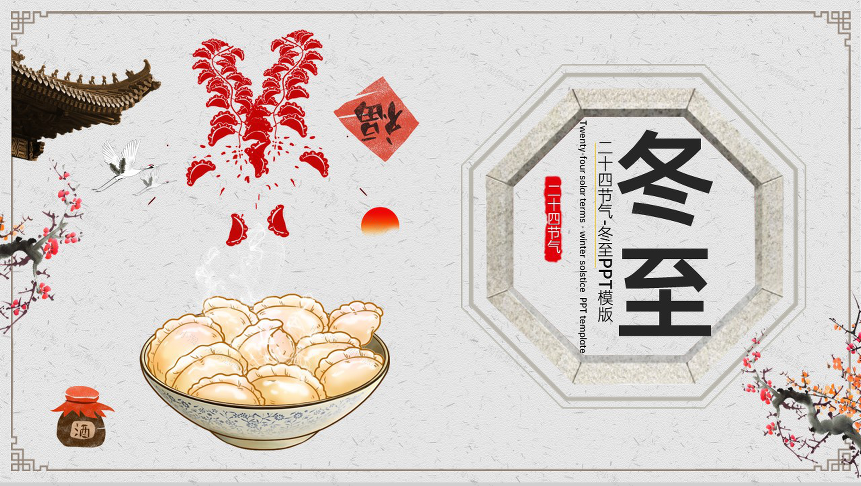 灰色简约风二十四节气冬至节气宣传策划PPT模版-1