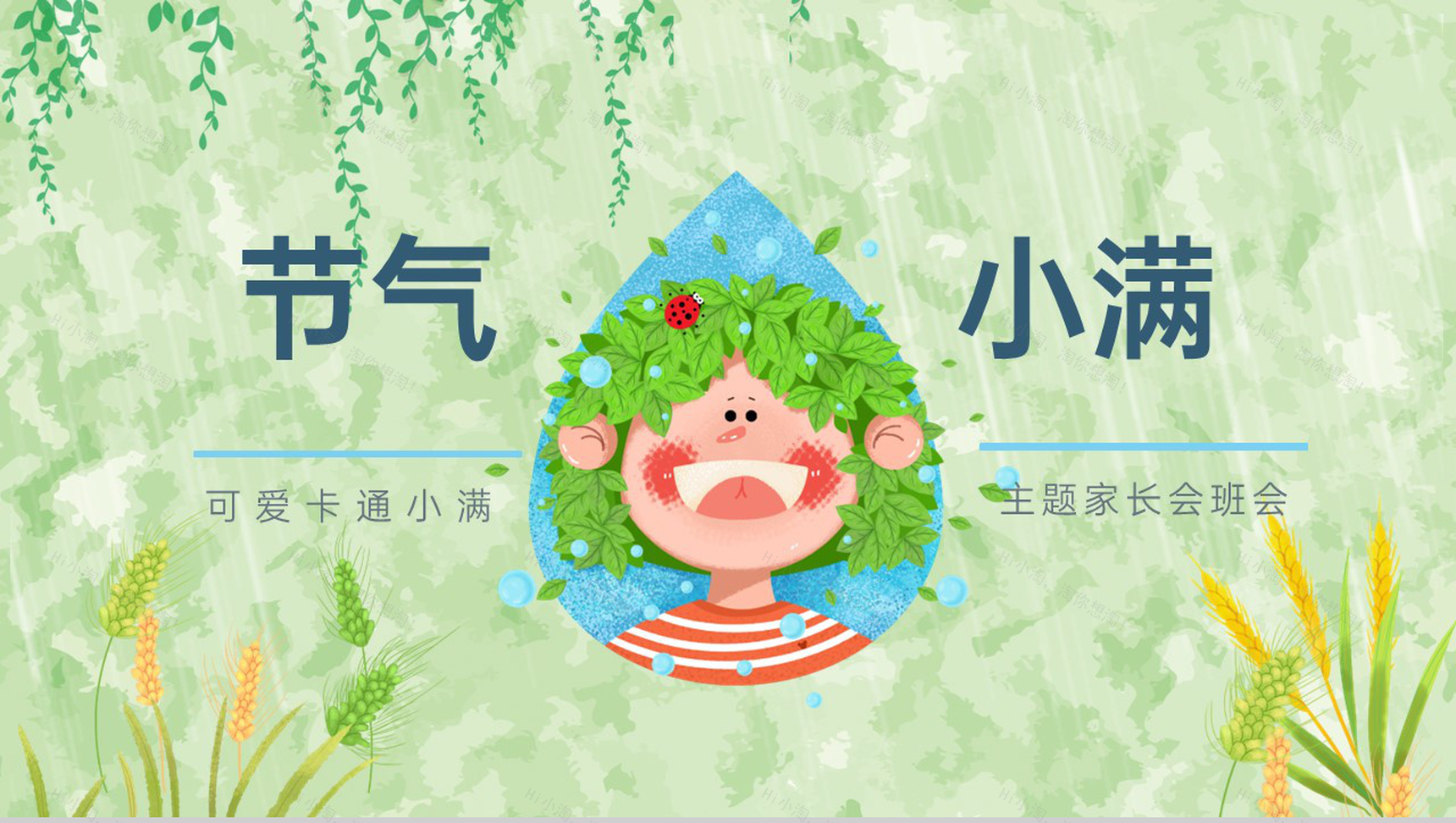 浅绿小清新二十四节气小满雨季主题家长会PPT模板-1