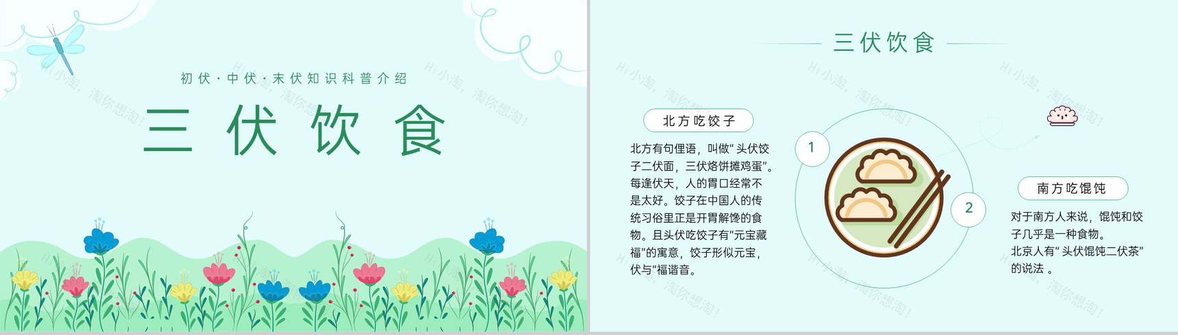 绿色小清新夏季三伏天常识科普知识宣传PPT模板-7