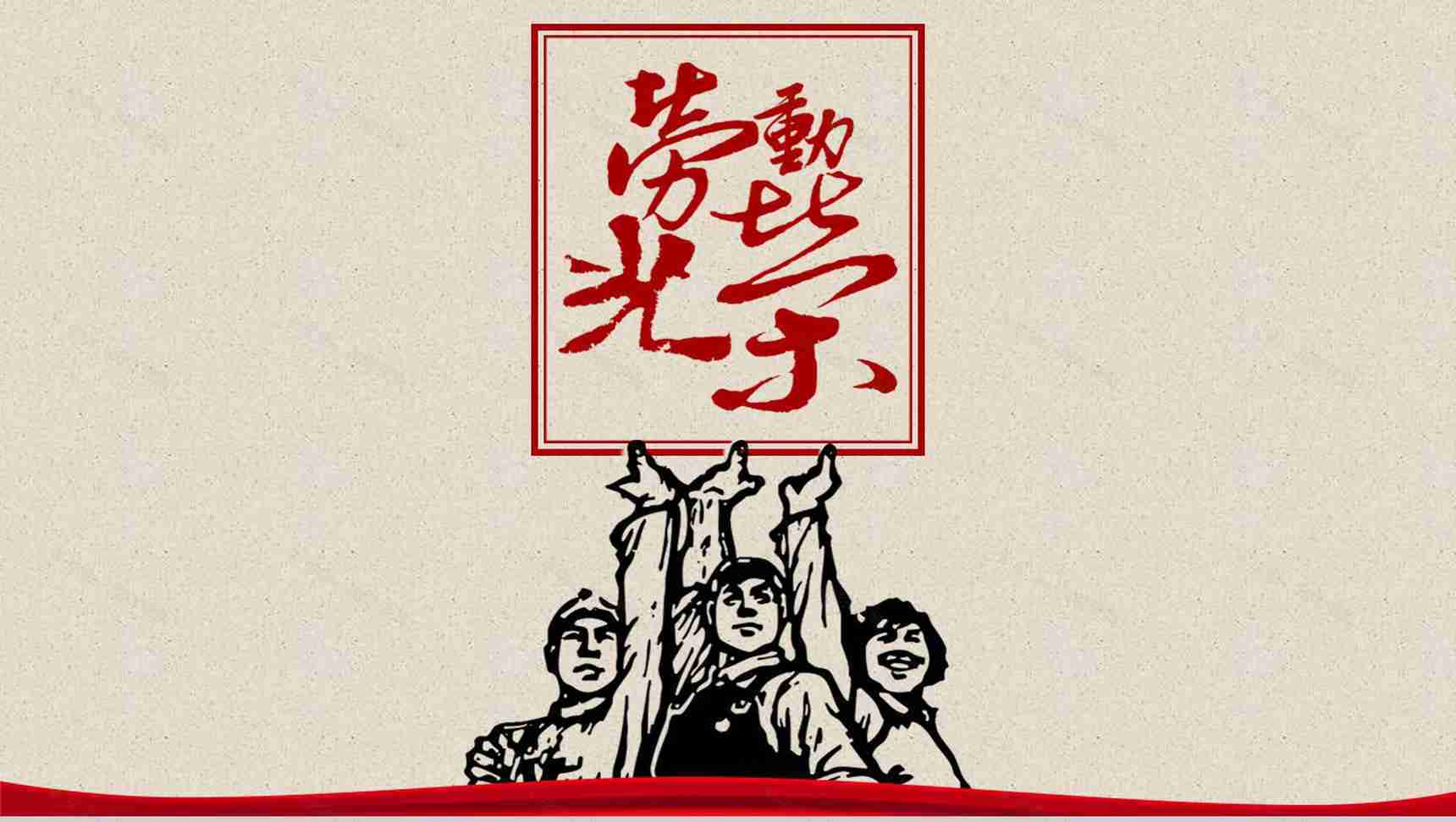 劳动光荣劳动精神宣扬传播PPT模板-1