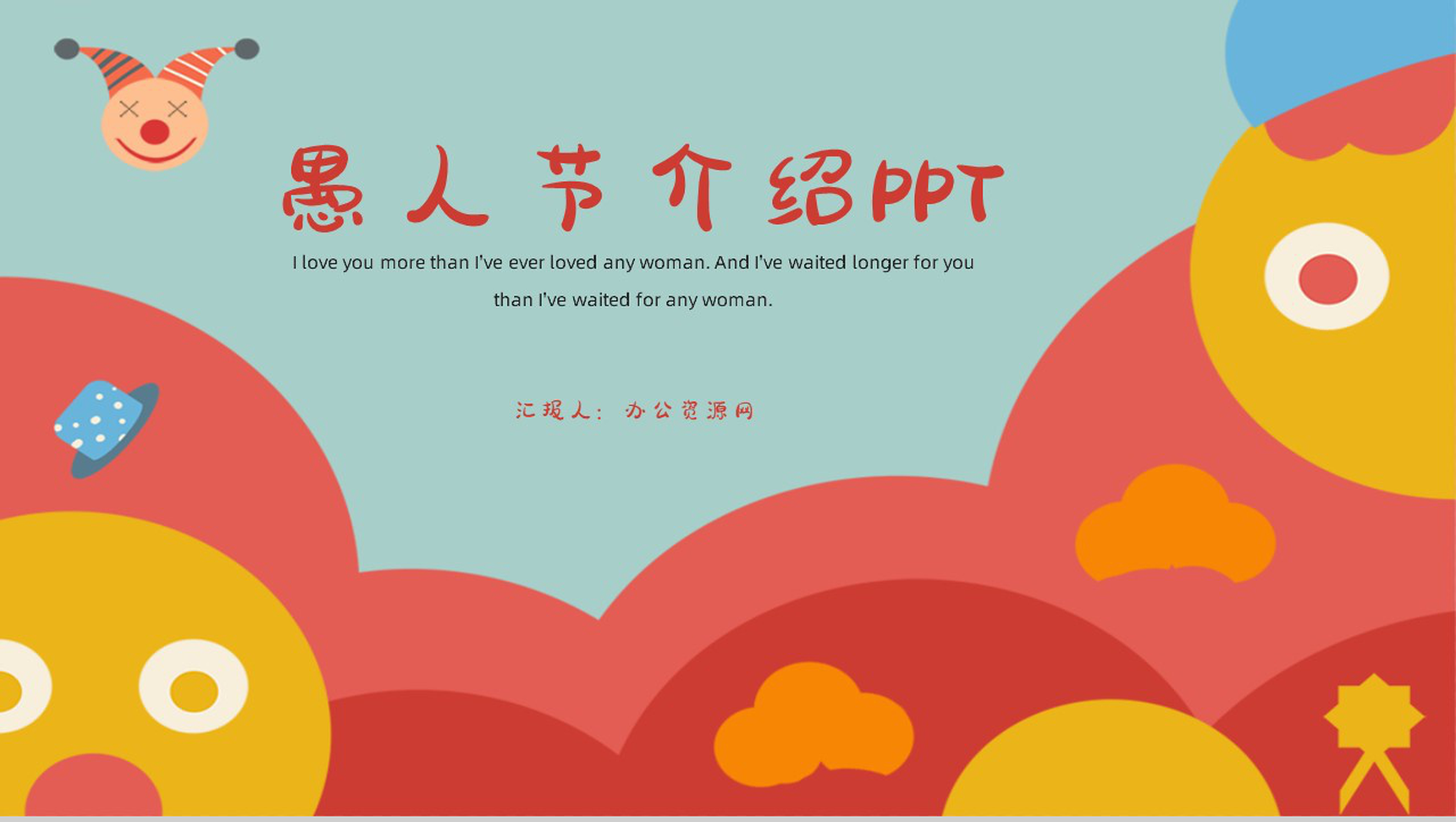 创意可爱卡通愚人节介绍愚人节怎么过PPT模板