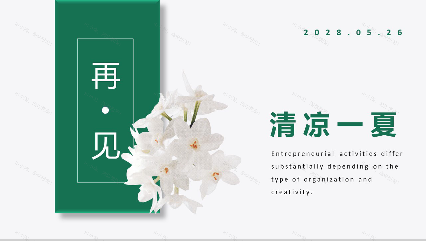 夏日清凉一夏介绍PPT模板-11