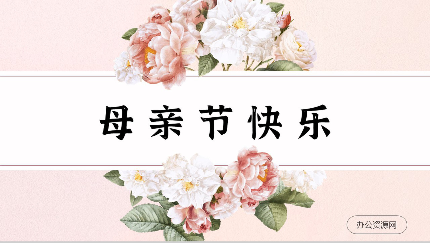 粉色温馨妈妈辛苦了小学生母亲节主题班会活动策划宣传PPT模板