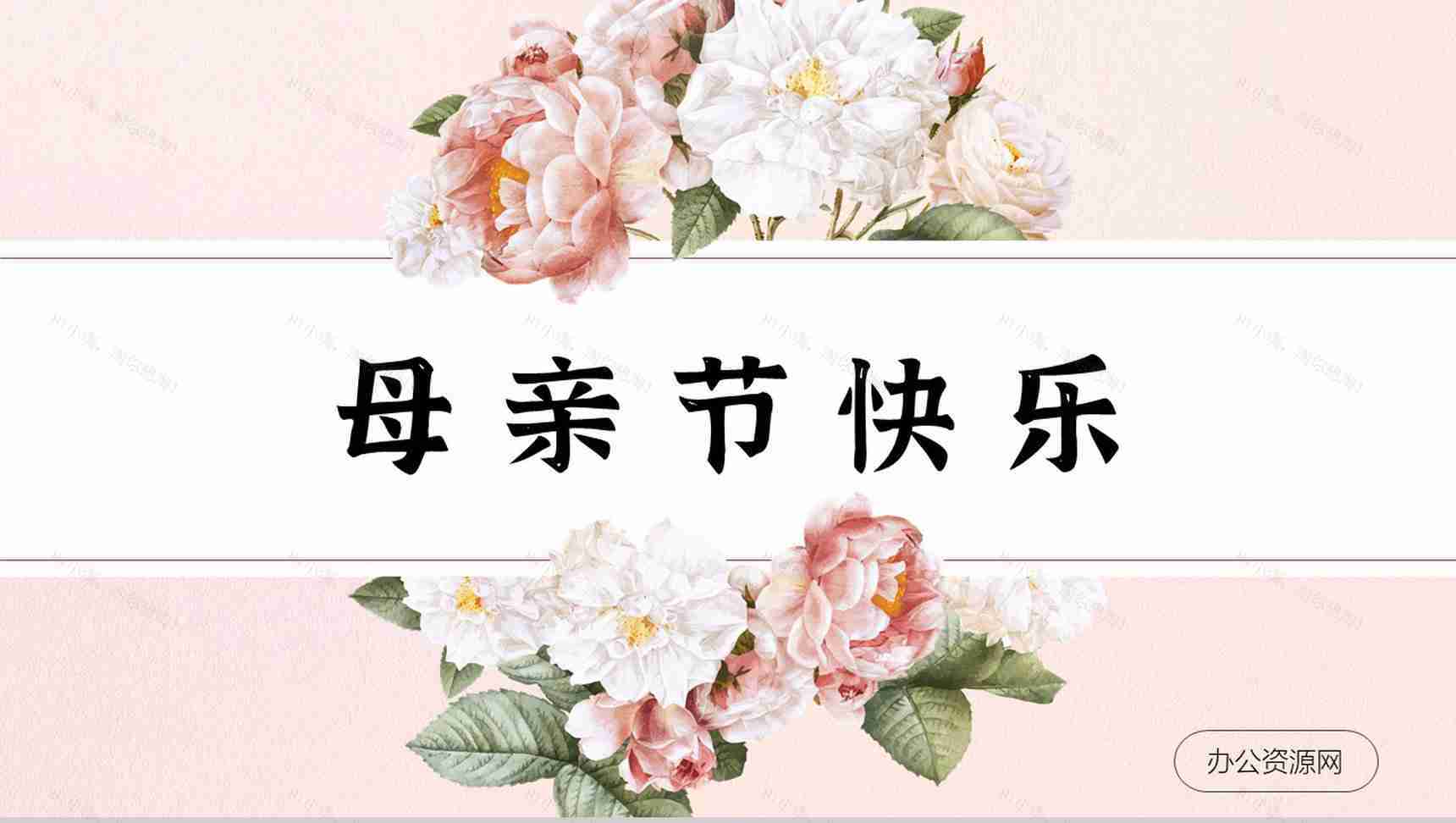粉色温馨妈妈辛苦了小学生母亲节主题班会活动策划宣传PPT模板-1