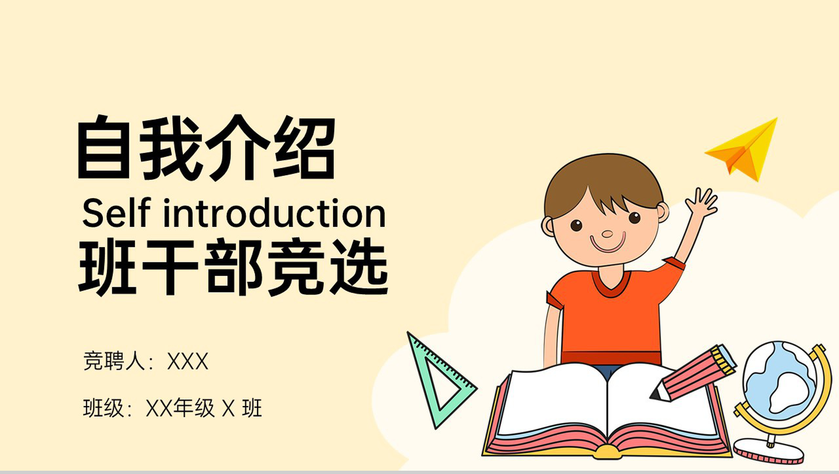 黄色简约小学生自我介绍班干部竞选主题演讲PPT模板